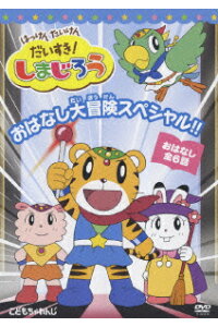 楽天ブックス はっけん たいけん だいすき しまじろう おはなし大冒険スペシャル しまじろう Dvd 楽天ブックス はっけん たいけん だいすき しまじろう おはなし大冒険スペシャル しまじろう Dvd